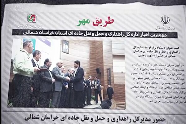 ویدئو| مجله تصویری طریق مهر (آبان ماه ۱۴۰۵) اداره کل راهداری و حمل و نقل جاده ای خراسان شمالی