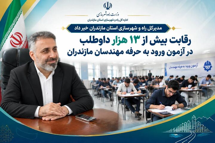 رقابت بیش از ۱۳ هزار داوطلب در آزمون ورود به حرفه مهندسان مازندران