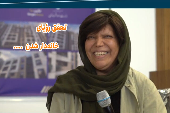 ویدئو|از ۲۰ سال مبارزه با سرطان تا رؤیای خانه‌دار شدن؛ روایت امید در نهضت ملی مسکن شاهین‌شهر استان اصفهان
