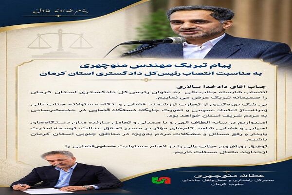 پیام تبریک عطاءالله منوچهری مدیر کل راهداری و حمل و نقل جاده ای جنوب کرمان به مناسبت انتصاب رئیس‌کل دادگستری استان کرمان