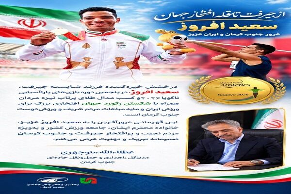 پیام تبریک مدیرکل و خانواده بزرگ راهداری و حمل‌ونقل جاده‌ای جنوب کرمان به قهرمان جهان
