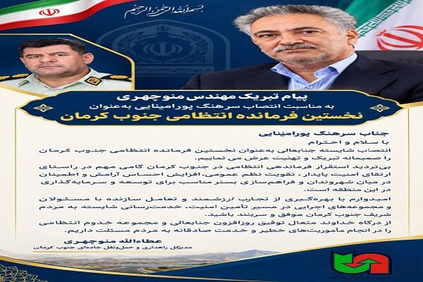 پیام تبریک مهندس منوچهری به مناسبت انتصاب سرهنگ پورامینایی به‌عنوان نخستین فرمانده انتظامی جنوب کرمان