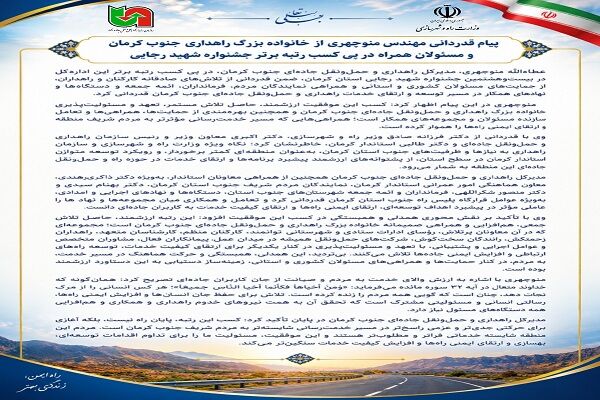 پیام قدردانی مهندس منوچهری از خانواده بزرگ راهداری جنوب کرمان و مسئولان همراه در پی کسب رتبه برتر جشنواره شهید رجایی