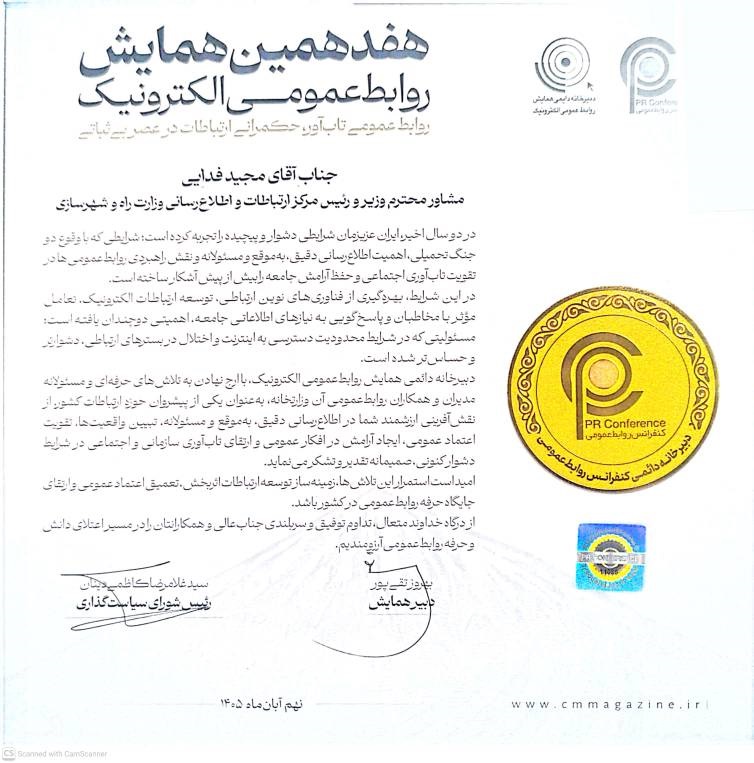 تجلیل از روابط عمومی وزارت راه و شهرسازی در هفدهمین همایش روابط عمومی الکترونیک