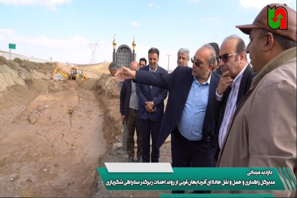 ویدیو |بازدید میدانی مدیرکل راهداری و حمل و نقل جاده ای آذربایجان‌غربی از روند احداث زیرگذر سه‌راهی شکریازی