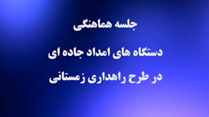 ویدیو | جلسه هماهنگی دستگاه‌های امداد جاده‌ای استان اصفهان در طرح راهداری زمستانی ۱۴۰۵