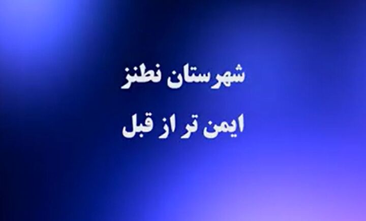 ویدیو | ارتقای ایمنی راه‌های شهرستان نطنز