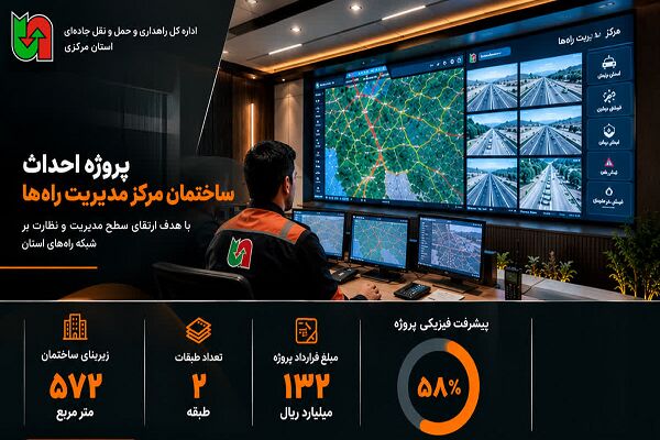 اطلاع‌نگاشت | آخرین وضعیت پیشرفت احداث ساختمان جدید مرکز مدیریت راه‌های اداره‌کل راهداری و حمل‌ونقل جاده‌ای استان مرکزی