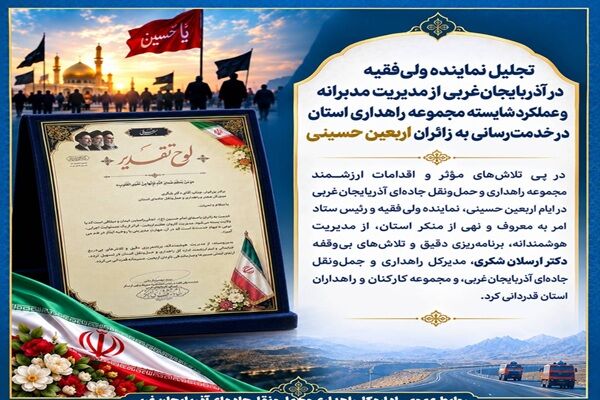 اطلاع نگاشت |تجلیل نماینده ولی‌فقیه در آذربایجان‌غربی از مدیریت مدبرانه و عملکرد شایسته مجموعه راهداری استان در خدمت‌رسانی به زائران اربعین حسینی
