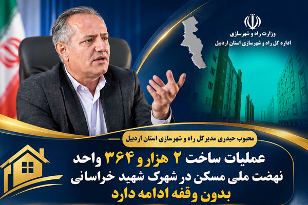 اطلاع نگاشت | احداث ۲۳۶۴ واحد مسکونی طرح نهضت ملی مسکن در شهرک شهید سیدجعفرخراسانی اردبیل